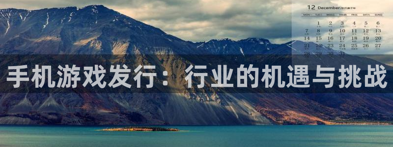 亿万28子招聘：手机游戏发行：行业的机遇与挑战