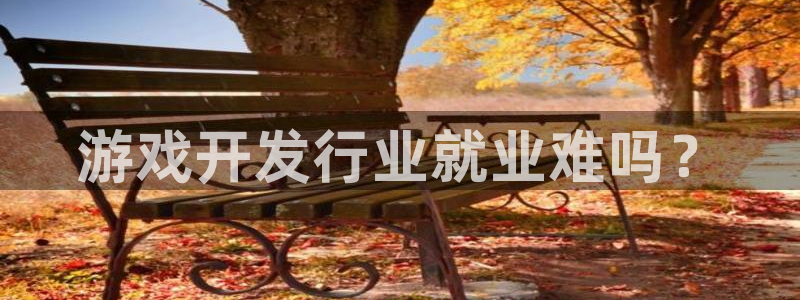 亿万28子财经图书：游戏开发行业就业难吗？