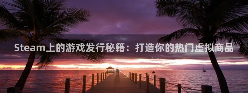 亿万28价格：Steam上的游戏发行秘籍：打造你的热门虚拟商品