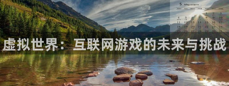 亿万28官网登录注册账号安全吗：虚拟世界：互联网游戏的未来与挑战