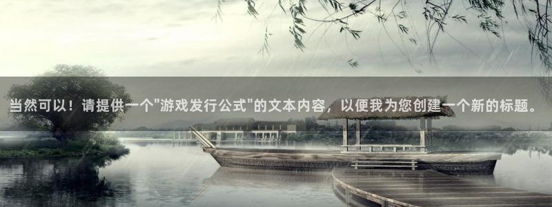 亿万28官网注册平台是什么：当然可以！请提供一个\