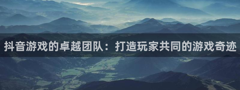 亿万28运动装有哪些品牌：抖音游戏的卓越团队：打造玩家共同的游戏奇迹