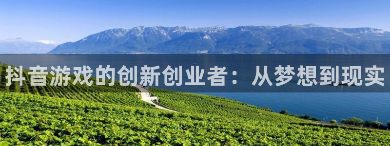 佛山亿万28电子商务：抖音游戏的创新创业者：从梦想到现实